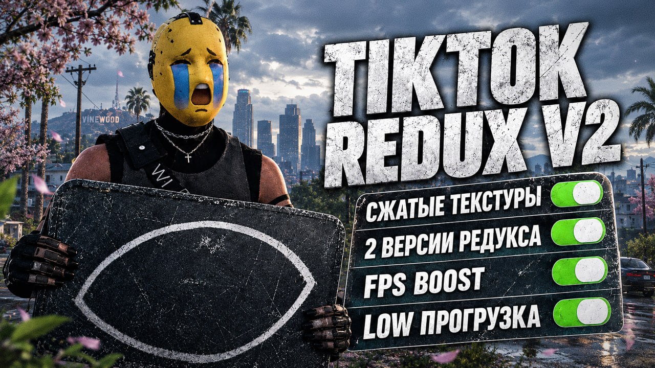 TIKTOK REDUX V2 | СЖАТЫЙ ТИКТОКЕРСКИЙ РЕДУКС