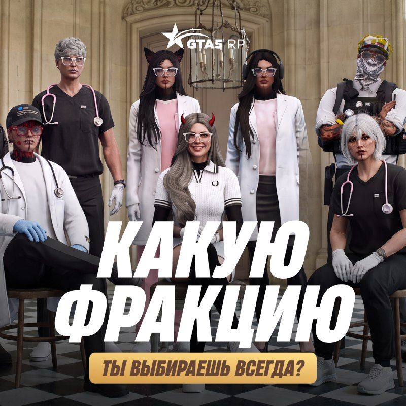 Какую фракцию ты выбираешь всегда? 🚔